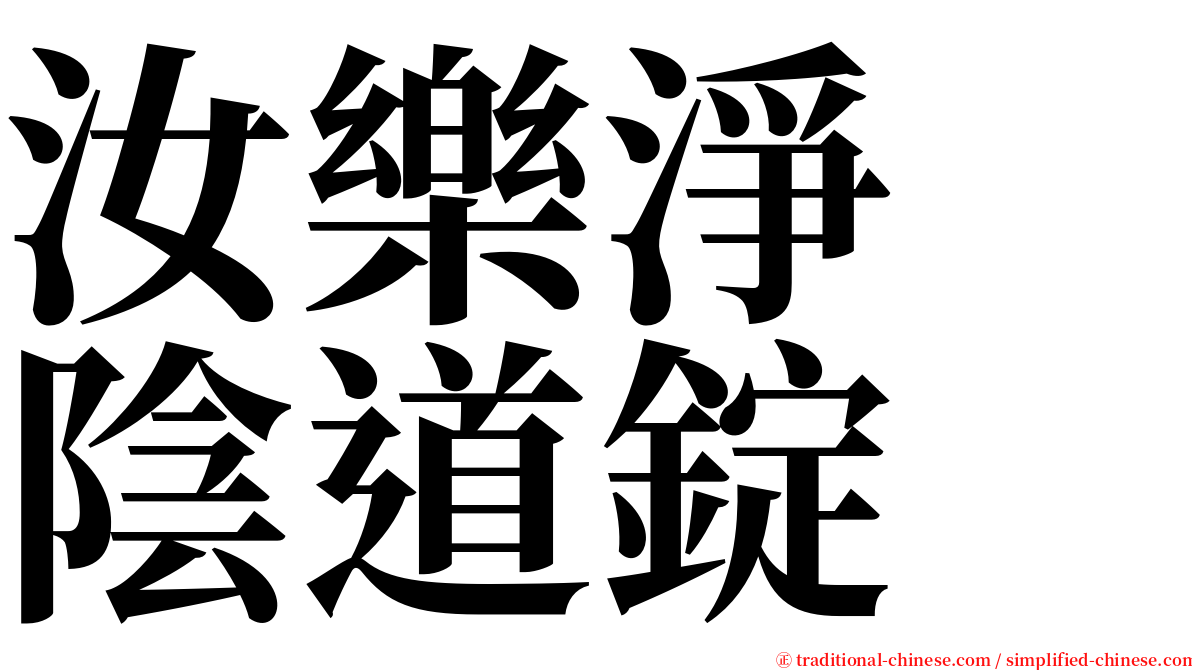 汝樂淨　陰道錠 serif font